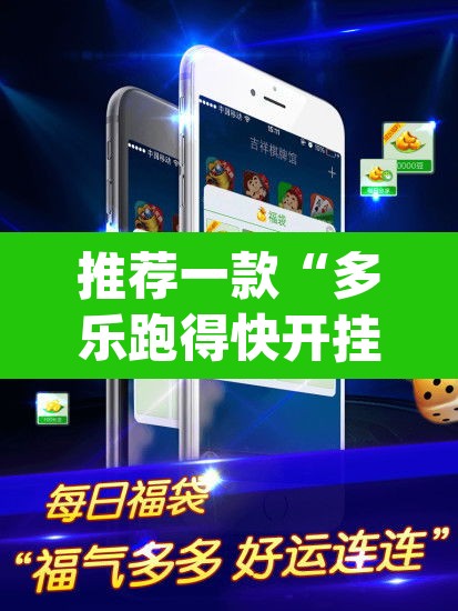 推荐一款“多乐跑得快开挂神器下载安装	”(透视挂)辅助透视教程