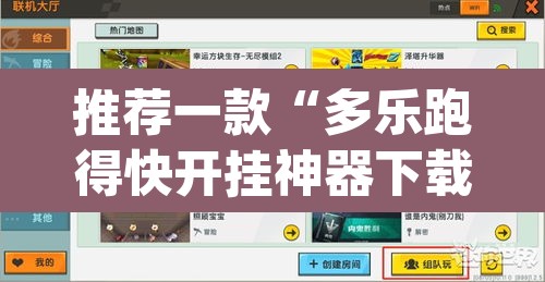 推荐一款“多乐跑得快开挂神器下载安装”(透视挂)辅助透视教程