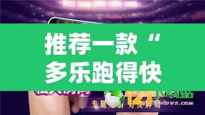 推荐一款“多乐跑得快开挂神器下载安装	”(透视挂)辅助透视教程