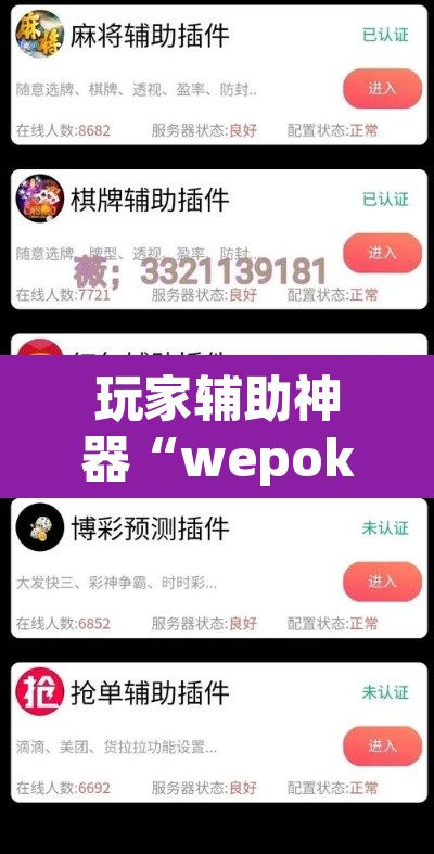 玩家辅助神器“wepoker私人局透视	”(透视)其实确实有挂