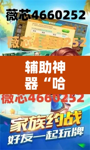 辅助神器“哈灵麻将有胡牌神器吗	”开挂辅助脚本+详细开挂安装教程