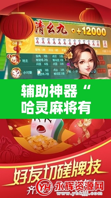 辅助神器“哈灵麻将有胡牌神器吗”开挂辅助脚本+详细开挂安装教程