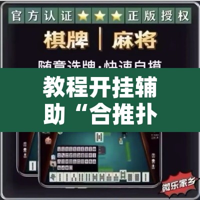 教程开挂辅助“合推扑克确定真的有挂”其实确实有挂