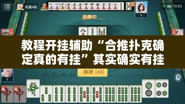 教程开挂辅助“合推扑克确定真的有挂”其实确实有挂