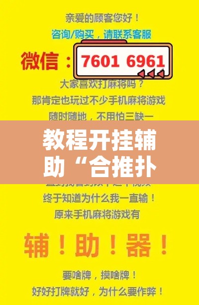 教程开挂辅助“合推扑克确定真的有挂”其实确实有挂