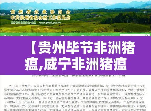 【贵州毕节非洲猪瘟,威宁非洲猪瘟】 【贵州毕节非洲猪瘟,威宁非洲猪瘟】
