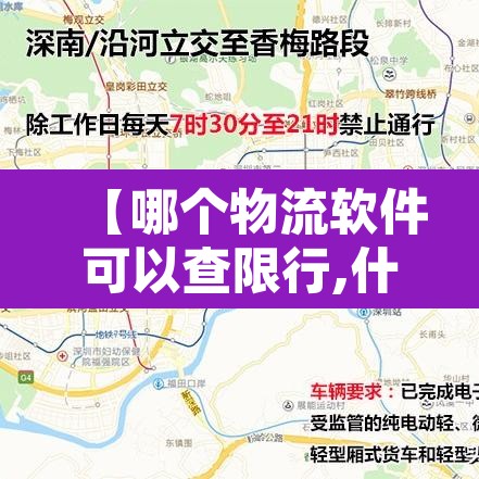 【哪个物流软件可以查限行,什么软件可以查货车限行】