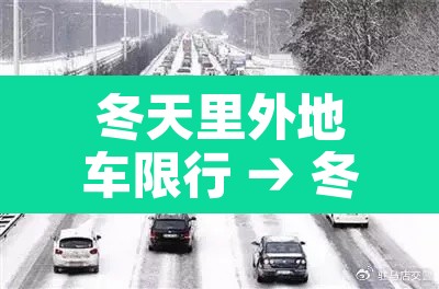 冬天里外地车限行 → 冬天可以开外循环吗
