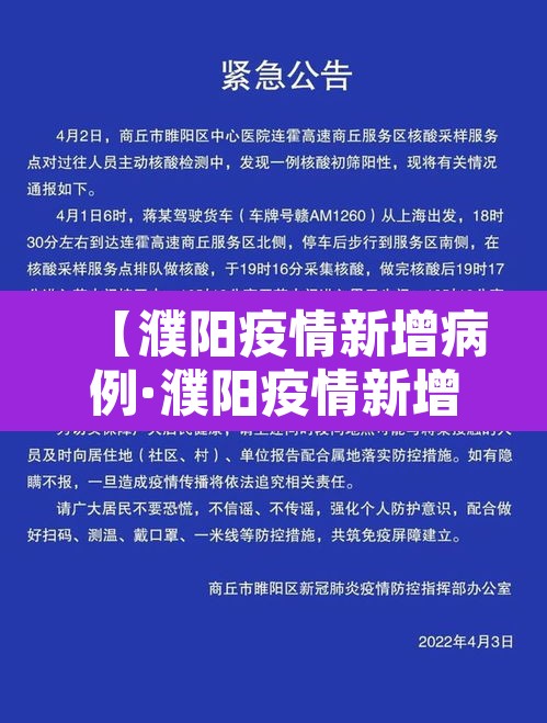 【濮阳疫情新增病例·濮阳疫情新增4例】