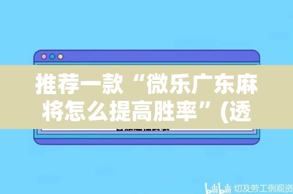 推荐一款“微乐广东麻将怎么提高胜率	”(透视)其实确实有挂