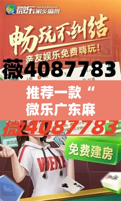 推荐一款“微乐广东麻将怎么提高胜率”(透视)其实确实有挂