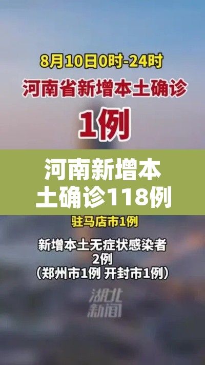河南新增本土确诊118例:河南新增本土确诊118例是哪里的 河南新增本土确诊118例:河南新增本土确诊118例是哪里的
