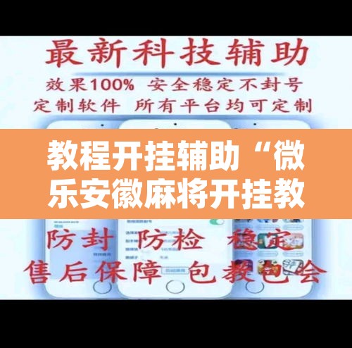教程开挂辅助“微乐安徽麻将开挂教程”其实确实有挂