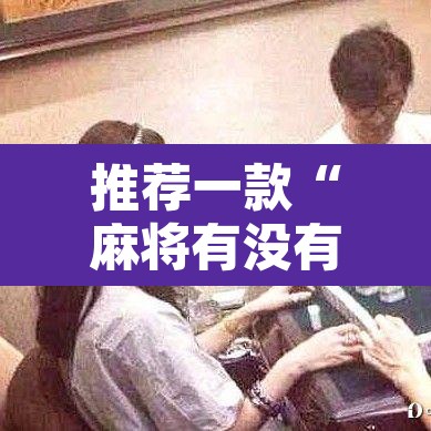 推荐一款“麻将有没有挂”其实确实有挂