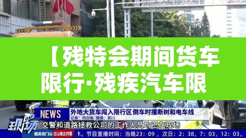 【残特会期间货车限行·残疾汽车限行】 【残特会期间货车限行·残疾汽车限行】