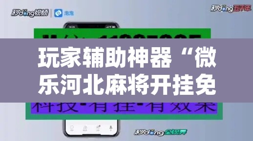 玩家辅助神器“微乐河北麻将开挂免费下载	”(透视挂)辅助透视教程