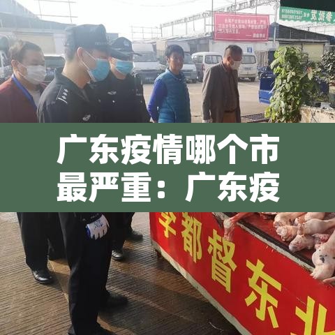 广东疫情哪个市最严重:广东疫情哪个区最严重 广东疫情哪个市最严重:广东疫情哪个区最严重