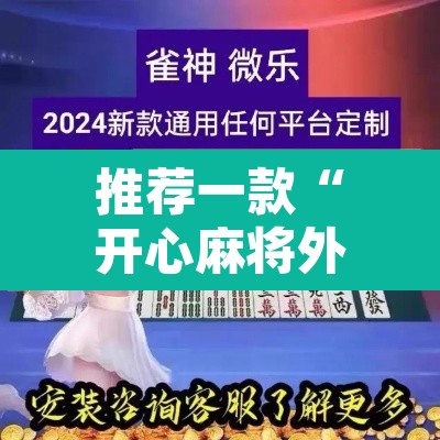 推荐一款“开心麻将外卦神器通用版”附辅助神器开挂脚本详细步骤