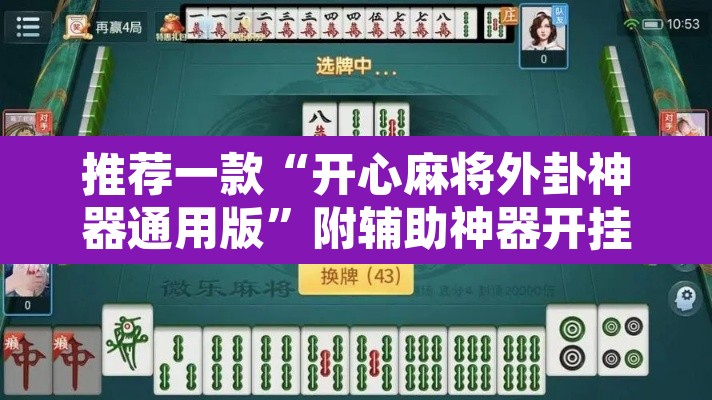 推荐一款“开心麻将外卦神器通用版	”附辅助神器开挂脚本详细步骤