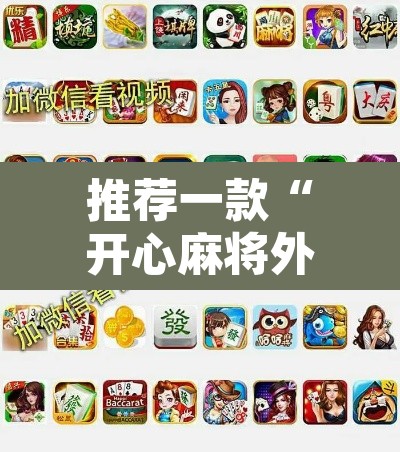 推荐一款“开心麻将外卦神器通用版”附辅助神器开挂脚本详细步骤