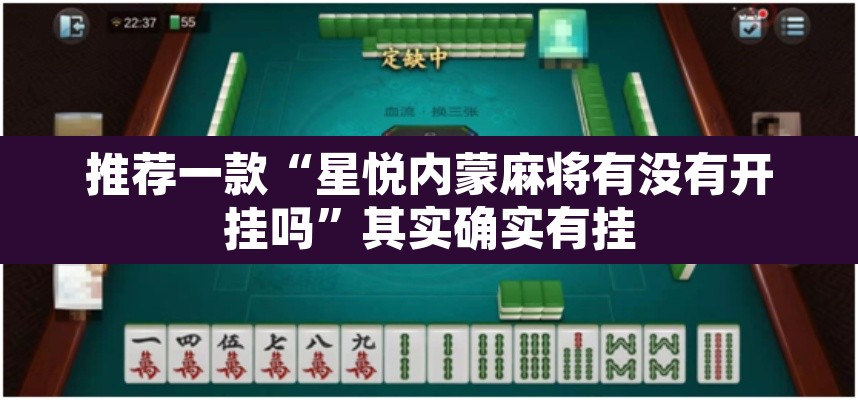 推荐一款“星悦内蒙麻将有没有开挂吗”其实确实有挂