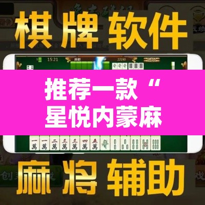 推荐一款“星悦内蒙麻将有没有开挂吗”其实确实有挂
