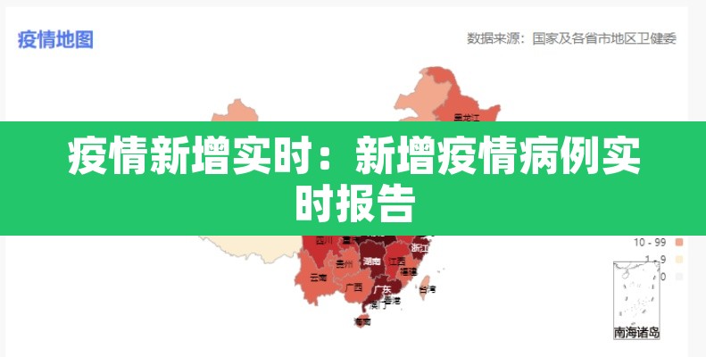 疫情新增实时:新增疫情病例实时报告 疫情新增实时:新增疫情病例实时报告