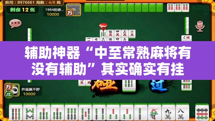 辅助神器“中至常熟麻将有没有辅助”其实确实有挂