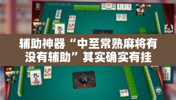 辅助神器“中至常熟麻将有没有辅助”其实确实有挂