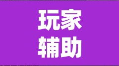 玩家辅助神器“海神众娱可以作弊吗”(透视挂)辅助透视教程