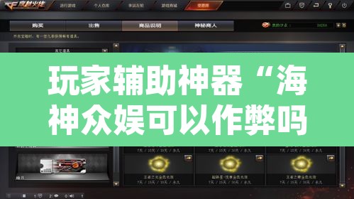 玩家辅助神器“海神众娱可以作弊吗”(透视挂)辅助透视教程