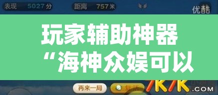 玩家辅助神器“海神众娱可以作弊吗	”(透视挂)辅助透视教程