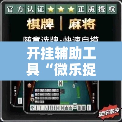 开挂辅助工具“微乐捉鸡麻将开挂教程步骤图”其实确实有挂