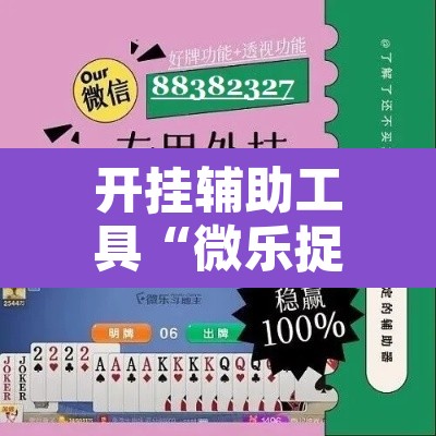 开挂辅助工具“微乐捉鸡麻将开挂教程步骤图”其实确实有挂