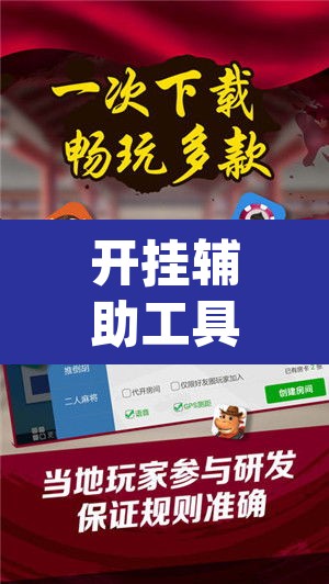 开挂辅助工具“微乐陕西麻将免费开挂神器	”(透视挂)辅助透视教程