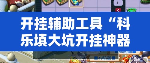开挂辅助工具“科乐填大坑开挂神器下载”(透视挂)辅助透视教程