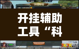 开挂辅助工具“科乐填大坑开挂神器下载”(透视挂)辅助透视教程