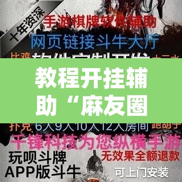 教程开挂辅助“麻友圈安全版作弊插件是不是真的	”(透视)其实确实有挂