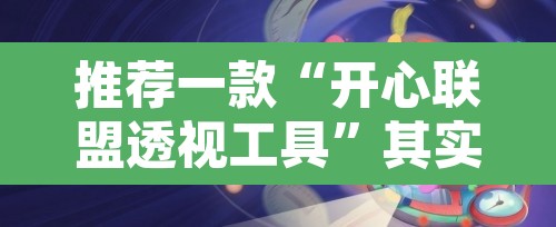 推荐一款“开心联盟透视工具	”其实确实有挂