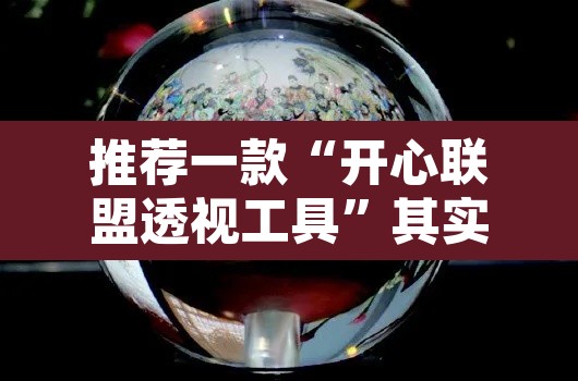 推荐一款“开心联盟透视工具	”其实确实有挂