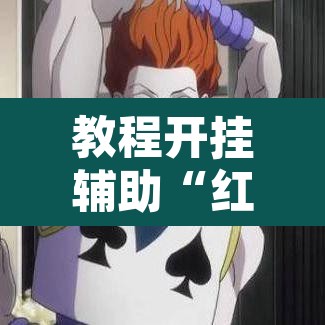 教程开挂辅助“红心自由麻将开挂器”其实确实有挂