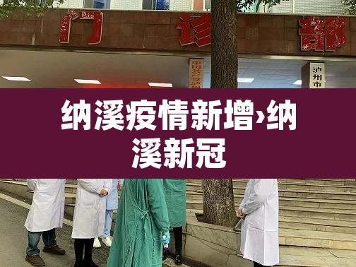 纳溪疫情新增›纳溪新冠 纳溪疫情新增›纳溪新冠