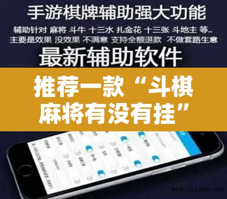 推荐一款“斗棋麻将有没有挂”开挂辅助脚本+详细开挂安装教程