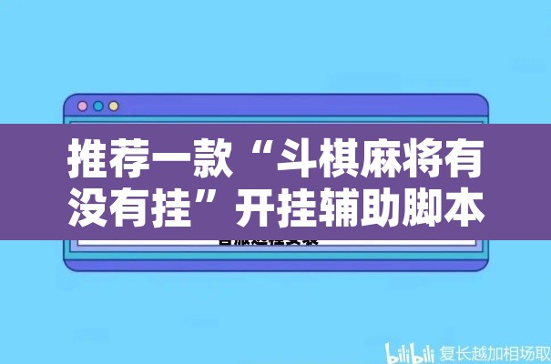 推荐一款“斗棋麻将有没有挂”开挂辅助脚本+详细开挂安装教程