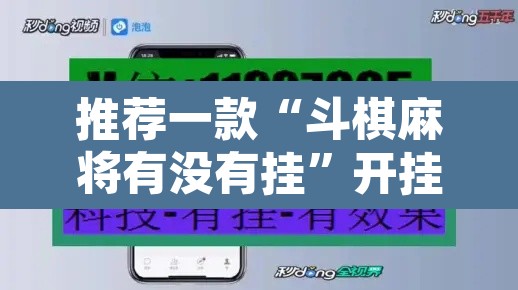 推荐一款“斗棋麻将有没有挂”开挂辅助脚本+详细开挂安装教程