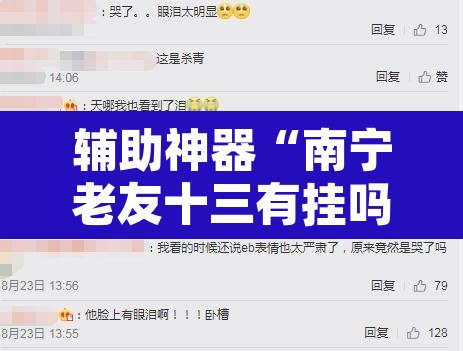 辅助神器“南宁老友十三有挂吗	”开挂辅助脚本+详细开挂安装教程