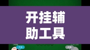 开挂辅助工具“wepoker微扑克开挂辅助软件”其实确实有挂