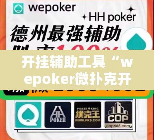 开挂辅助工具“wepoker微扑克开挂辅助软件	”其实确实有挂