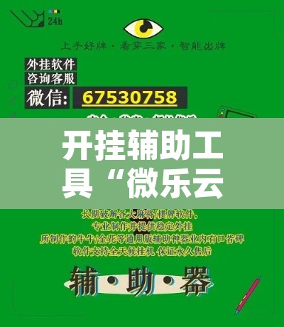 开挂辅助工具“微乐云南麻将小程序开挂免费软件”其实确实有挂