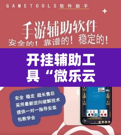 开挂辅助工具“微乐云南麻将小程序开挂免费软件”其实确实有挂